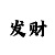 走势分解大小单双市场变化技巧